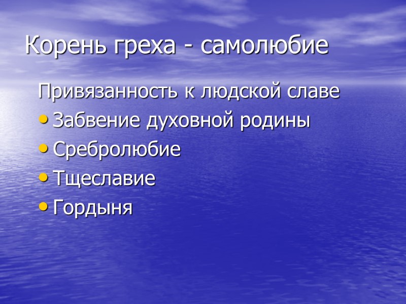 Привязанность к людской славе Забвение духовной родины Сребролюбие  Тщеславие Гордыня  Корень греха